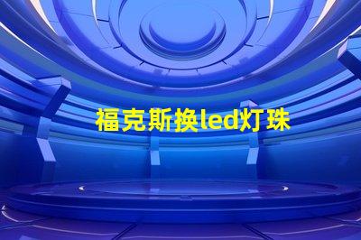 福克斯换led灯珠