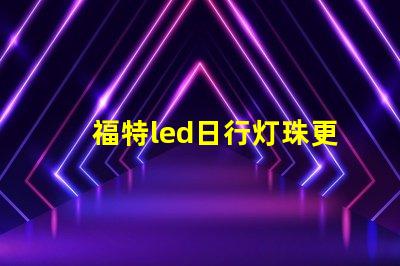 福特led日行灯珠更换