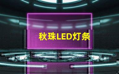 秋珠LED灯条