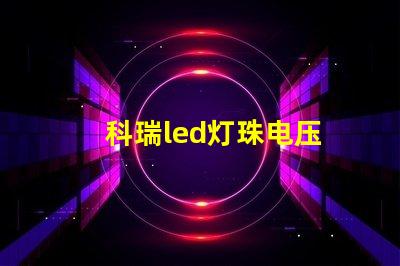 科瑞led灯珠电压