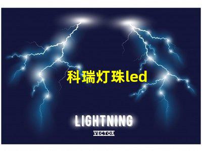 科瑞灯珠led