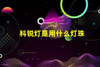 科锐灯是用什么灯珠