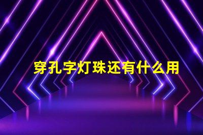 穿孔字灯珠还有什么用