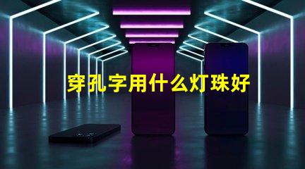 穿孔字用什么灯珠好