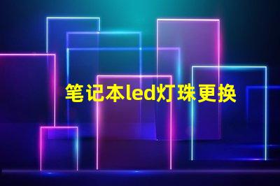 笔记本led灯珠更换