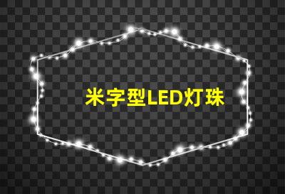 米字型LED灯珠