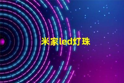 米家led灯珠