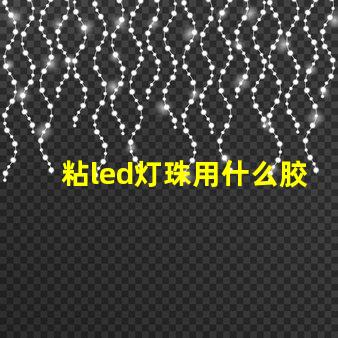 粘led灯珠用什么胶水