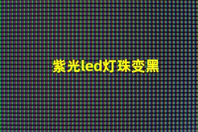 紫光led灯珠变黑