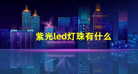 紫光led灯珠有什么用