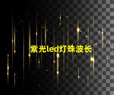 紫光led灯珠波长