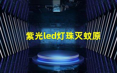 紫光led灯珠灭蚊原理