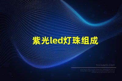 紫光led灯珠组成