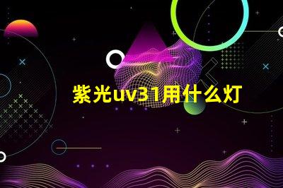 紫光uv31用什么灯珠