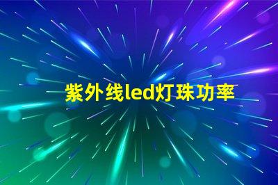 紫外线led灯珠功率