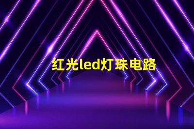 红光led灯珠电路