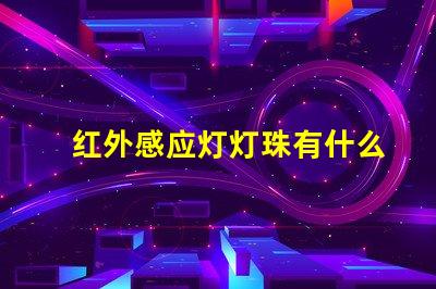 红外感应灯灯珠有什么用