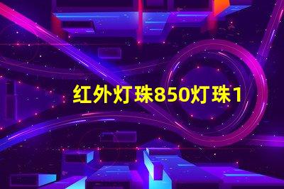 红外灯珠850灯珠120度和60度有区别吗