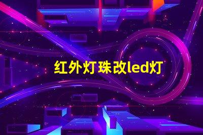 红外灯珠改led灯