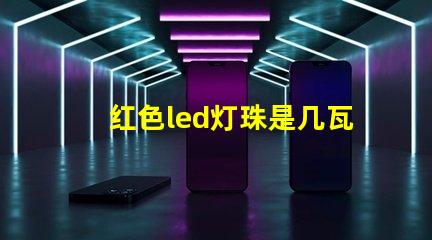 红色led灯珠是几瓦