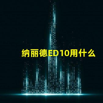 纳丽德ED10用什么灯珠