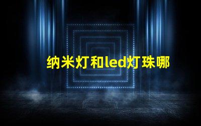 纳米灯和led灯珠哪个亮