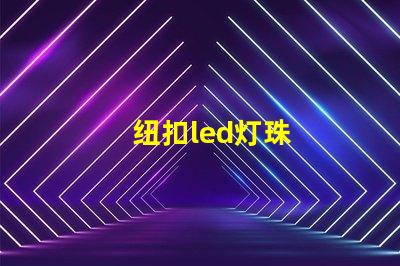 纽扣led灯珠