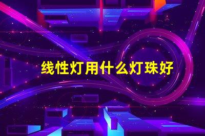 线性灯用什么灯珠好