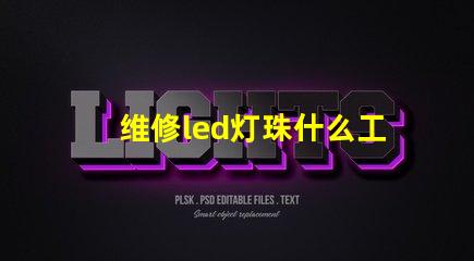 维修led灯珠什么工具好