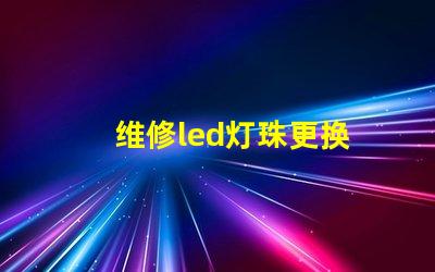 维修led灯珠更换