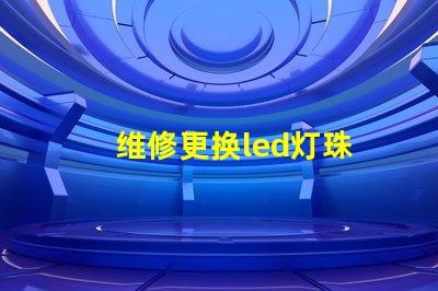 维修更换led灯珠