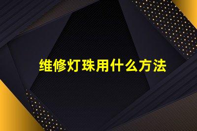 维修灯珠用什么方法