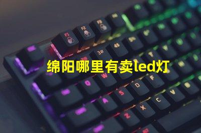 绵阳哪里有卖led灯珠