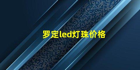 罗定led灯珠价格