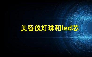 美容仪灯珠和led芯片