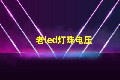 老led灯珠电压