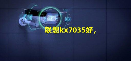 联想kx7035好，还是kx6600好呢？？