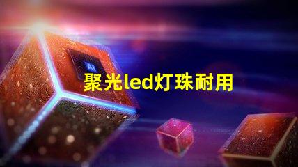 聚光led灯珠耐用