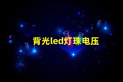 背光led灯珠电压