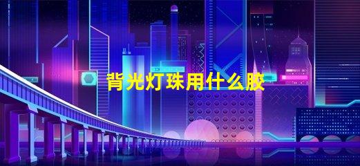 背光灯珠用什么胶