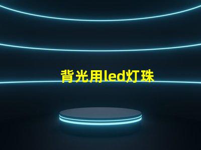 背光用led灯珠