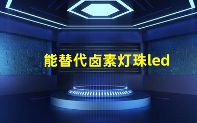 能替代卤素灯珠led灯珠