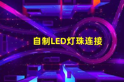 自制LED灯珠连接