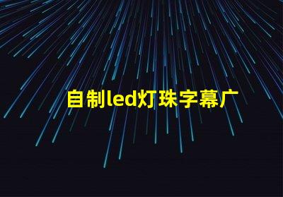 自制led灯珠字幕广告牌