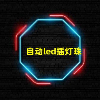 自动led插灯珠