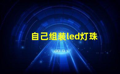 自己组装led灯珠