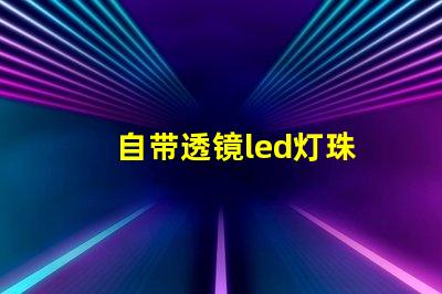 自带透镜led灯珠