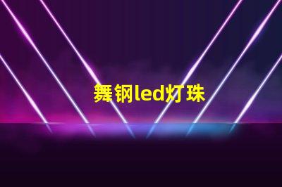 舞钢led灯珠