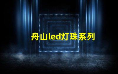 舟山led灯珠系列