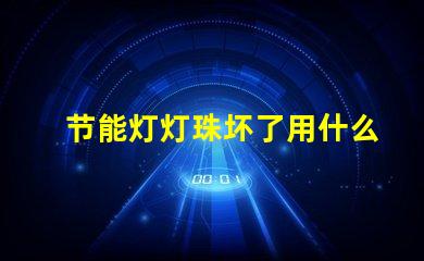 节能灯灯珠坏了用什么代替